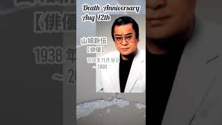 【追悼】山城新伍さんの残した言葉【俳優】1938年11月10日～2009年8月12日