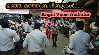 Angelvoice ആമ്പലൂരിന്റെ   ഒരു അടിപൊളി performance || മഞ്ഞ മഞ്ഞ ബൾബുകൾ മിന്നി മിന്നി കത്തുമ്പോൾ Song