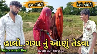 હાલો..ગગા નું આણું તેડવા | Gujarat Comedy boy | વઢીયારી બ્રધર્સ ટીમ|Desi Comedy 2020