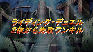 ライディング・デュエルー手札２枚から先攻ワンキル【遊戯王デュエルリンクス】