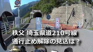 秩父 中津峡・土砂崩れで通行止めの埼玉県道210号線の復旧と通行止め解除の見込みは？（モトブログ風）