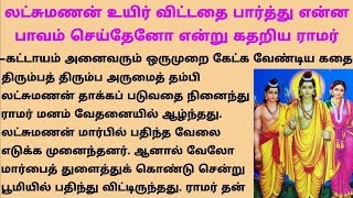 லட்சுமணனை உயிர் விட்டதை பார்த்து என்ன பாவம் செய்தேனோ என்று கதறிய ராமர் #படித்ததில்பிடித்தது