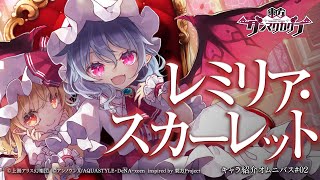 『東方ダンマクカグラ』レミリア・スカーレット【キャラ紹介オムニバス#2】