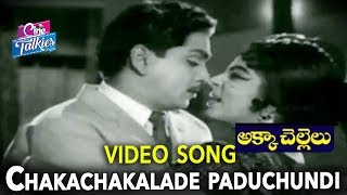 Chitapata Chinukulatho Video Song | Akka Chellelu Movie | A.N.R | Vijaya Nirmala | YOYO Cine Talkies