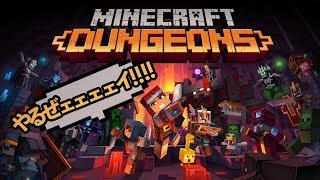 【マイクラダンジョンズ】リリース初日で最強になる漢達【Minecraft Dungeons】