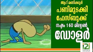 Facebook|ആറ് മണിക്കൂർ പണിമുടക്കി ഫേസ്ബുക്ക് ; നഷ്ടം 160 മില്യൺ ഡോളർ