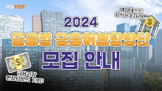 [매경오피셜]📢 2024 매경테스트 성적 우수자 주목! 🤫 글로벌 금융허브탐방단 모집 안내 I ~7/29 (월) 자정 마감