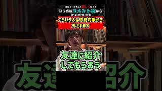 こういう人は恋愛対象から外されます【メンタリストDaiGo 切り抜き #Shorts】