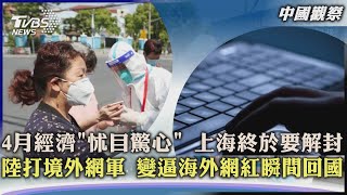 【中國觀察】4月經濟「怵目驚心」 上海終於要解封 陸打境外網軍 變逼海外網紅瞬間回國｜TVBS新聞 2022.05.16