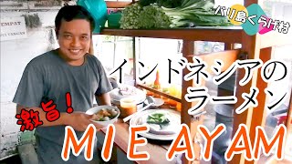 【バリ島お勧めワルン】麺好きなら絶対に外せない！マイナー?!にして激旨、インドネシアのラーメンと言えば「MIE AYAM (ミーアヤム)」