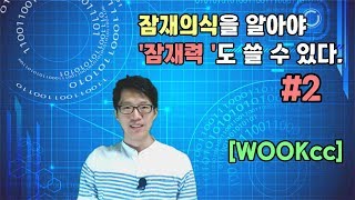 잠재의식을 알아야 잠재력도 쓸수 있다. #2