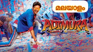 Adimura Malayalam Full Movie | 2024 | Dhanush | Sneha #Adimura #Malayalammovie #Trendingmovies