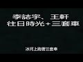 李誌宇、王軒 往日時光 三套車 2018中國好聲音第六期