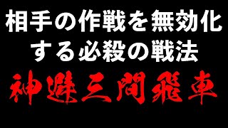 【相手の作戦を無効化することの優位性】神避三間 VS 右四間もどき