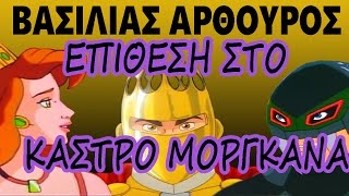 Βασιλιάς Αρθούρος - Επίθεση στο κάστρο Μοργκάνα