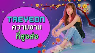 ความงามที่สูงส่งของ...TAEYEON태연 [Star Story]