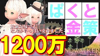 【FF14 金策】予想外の売行き。かなり気楽にギャザクラ新式金策できました。