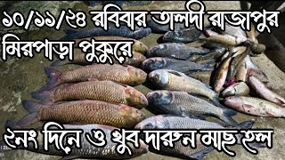 তালদি খুব ভালো পুকুরে সন্ধান  || hook fishing|| bangla fishing video|| sundarban fishing