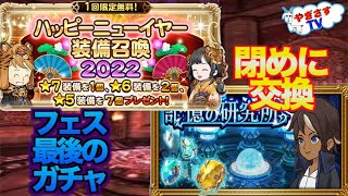 【FFRK】今季はこれにて終了ガチャ