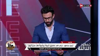 جمهور التالتة - أيمن منصور: حتى الآن لم نحسم رحيل أحمد رفعت.. وعمر السعيد مهاجم قوي وإضافة للفريق