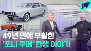 한국산 최초 독자 모델 '포니' 디자이너가 '포니 쿠페'를 복원한 이유는? / 14F