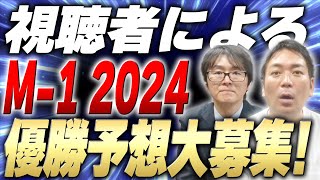 【大募集】視聴者によるM-1グランプリ2024優勝予想を大募集！