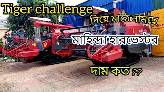 Mahindra Paddy Racer || What is the price of Mahindra Harvester? || মাহিন্দ্রা হারভেস্টারের দাম কত