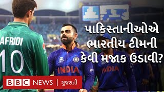 Pakistan ના લોકો T20 World Cup  થી બહાર થયેલી Team India વિશે શું કહી રહ્યા છે?