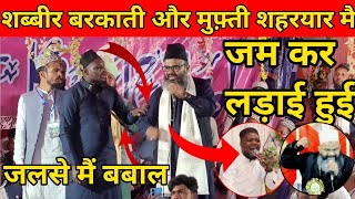 शब्बीर बरकाती और मुफ़्ती शहरयार मै जम कर लड़ाई हुई | mufti shahryaar | shabbir barkati | viral video