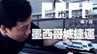 '21.01.02【九八講堂│楊子葆時間】墨西哥：墨西哥城捷運