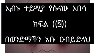 ኢብኑ ተይሚያ #የሱናው አንበሳ #በወንድም #አቡ ዑበይድላህ ተጋበዙልኝ ክፍል (2)#ሰብስክራብ እንዳረሱ