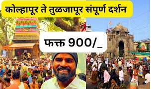 कोल्हापूर ते तुळजापूर संपूर्ण दर्शन | Tuljabhavani Temple | Tuljabhavani Mandir | Solapur Tuljapur