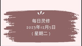 每日灵修 2023年12月5日 （星期二）阅读经文：创世记47章1至12节    灵修经文：创世记47章7至10节  (English translation in description box)