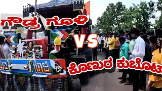 gowdra guli VS kunnur Kubota 🔥!!ಗೌಡ್ರ ಗೂಮ್ಮೊ ಗೂಳಿ ಕೊಣ್ಣೂರ ಕೂಬೊಟ್| Kubota 5501vsSwaraj 855 Full Fight