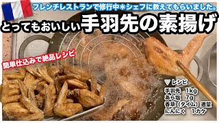 とっても美味しい手羽先の素揚げ | 京都のフレンチレストラン シェフ直伝