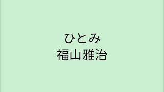 【歌詞付き】ひとみ - 福山雅治