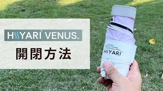 【HIYARI公式】 「HIYARI VENUS.」超軽量コンパクトモデルの開閉方法について