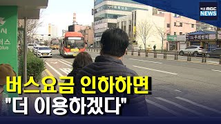 목포MBC 여론조사2)시내버스 요금 인하되면 \