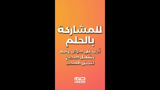 طريقتان للاشتراك بالحلم .. SMS أو تطبيق MBC DREAM