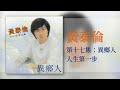 黃泰倫 人生第一步 original music audio