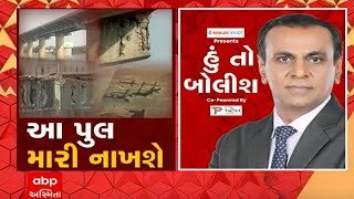 હું તો બોલીશઃ આ પુલ મારી નાખશે