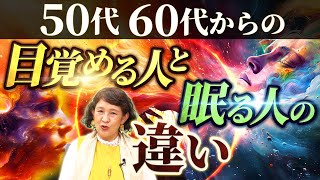 50代、60代からの目覚める人と眠る人の違い