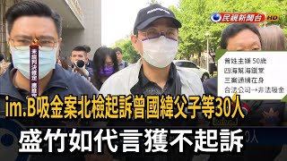 im.B詐騙案北檢起訴曾國緯父子等30人 盛竹如不起訴－民視新聞