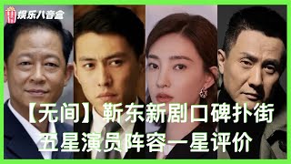 靳东新剧[无间]口碑扑街，五星演员阵容一星评价