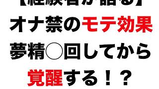 【経験者が語る】 オナ禁のモテ効果の検証。夢精◯回してから本格的に覚醒する！？