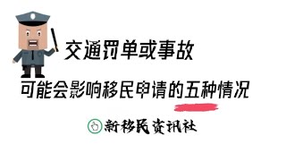 如果收到交通罚单或遇到交通事故，五种情况下可能会影响绿卡或公民申请？