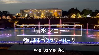 夕暮れ時のイルミネーション噴水ショー（はままつフラワーパーク）-we love 浜松-