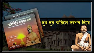 Dukh Dur Korile || দুঃখ দূর করিলে || Swamijir Gaoya Gana