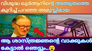 വിശുദ്ധ ഖുർആനിന്റെ അത്ഭുതം കാരണം ഇസ്ലാം  സ്വീകരിച്ച പ്രശസ്ത ശാസ്ത്രജ്ഞൻ പറഞ്ഞത്?#quran#charithram