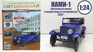 НАМИ-1 ЛЕГЕНДАРНЫЕ СОВЕТСКИЕ АВТОМОБИЛИ | Hachette | №70 ПЕРВЕНЕЦ СОВЕТСКОГО АВТОПРОМА!